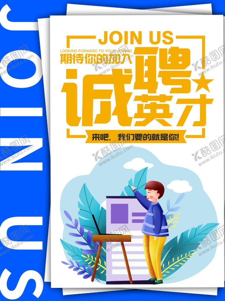 编号：60590005041753177852【酷图网】源文件下载-招聘
