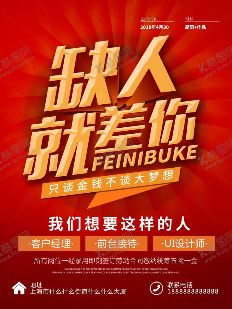 编号：73774409111112266116【酷图网】源文件下载-招聘就差你