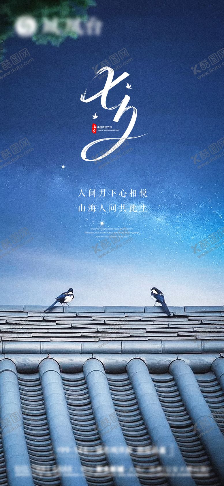 编号：54816909210419003595【酷图网】源文件下载-地产七夕情人节海报