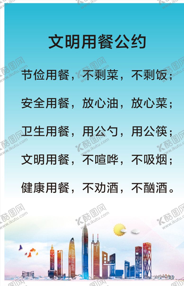 编号：36635806161008587381【酷图网】源文件下载-文明餐桌公约