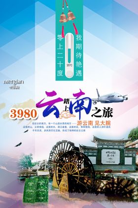 编号：58473909240730331740【酷图网】源文件下载-云南旅游海报