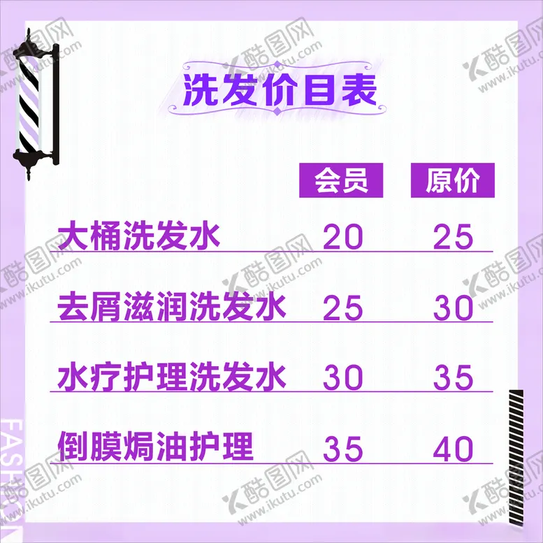 编号：26297603142224519637【酷图网】源文件下载-洗发价目表