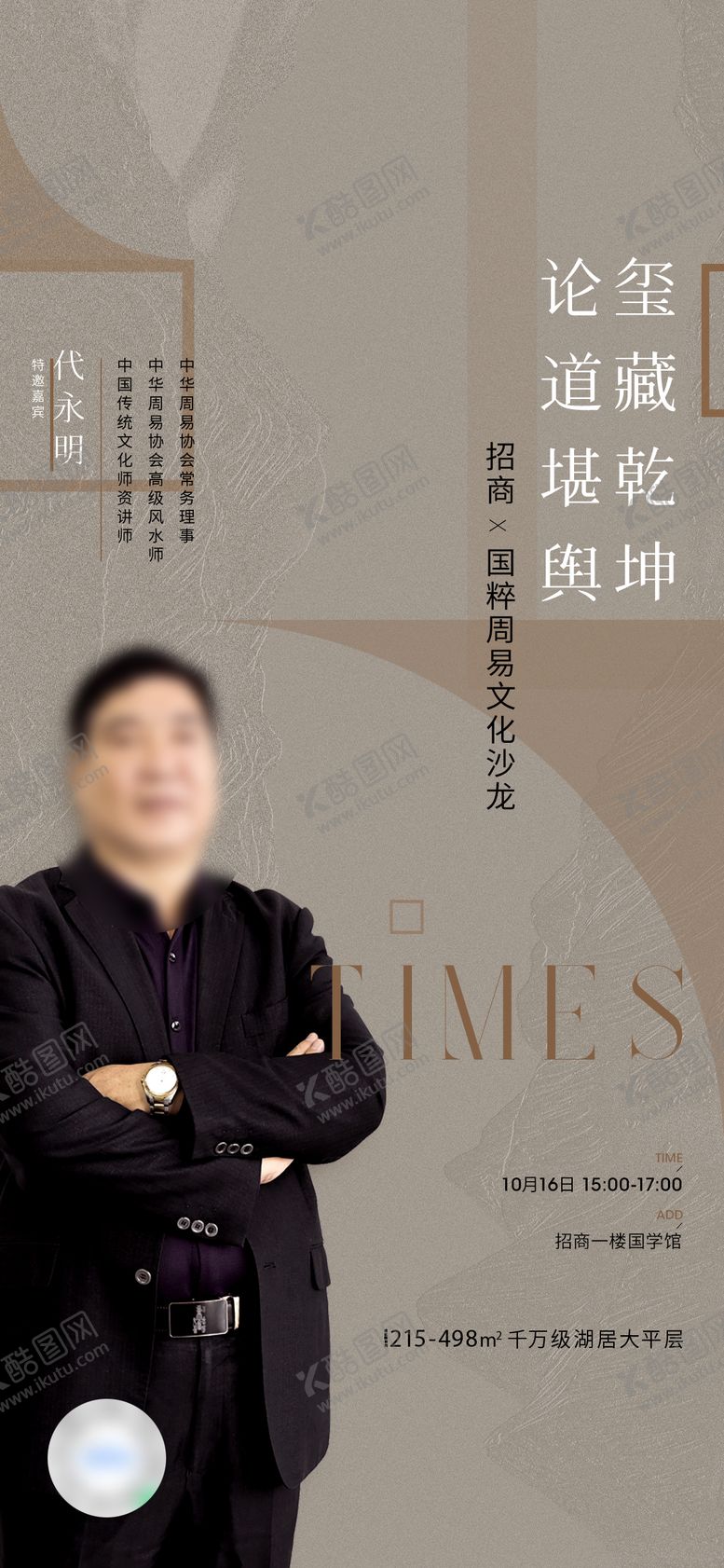 编号：58279410291141108524【酷图网】源文件下载-周易文化沙龙海报