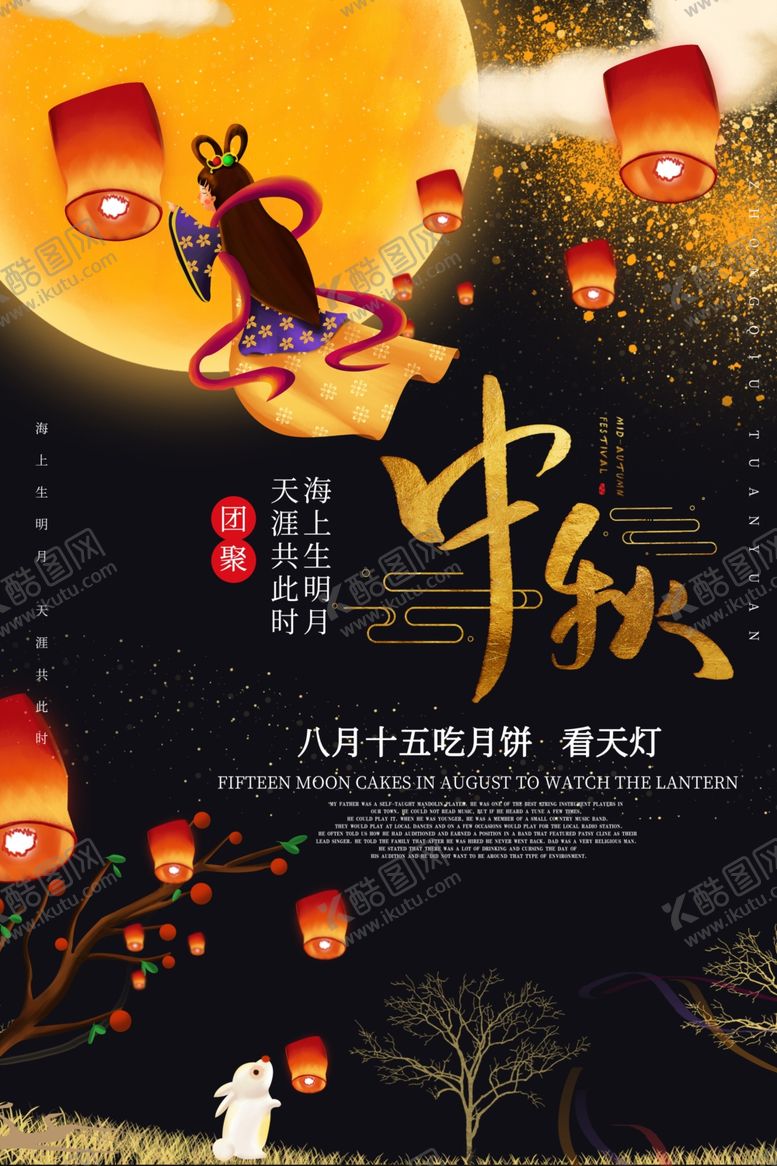 编号：64885405171913245723【酷图网】源文件下载-中秋海报