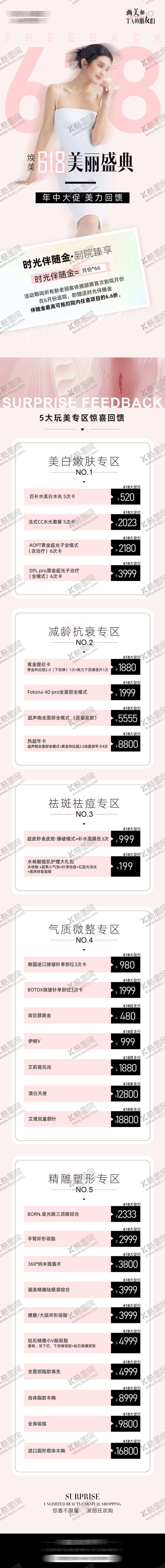 编号：34640911301834345113【酷图网】源文件下载-医美618盛典活动海报