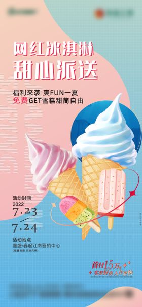 冰淇凌活动微信
