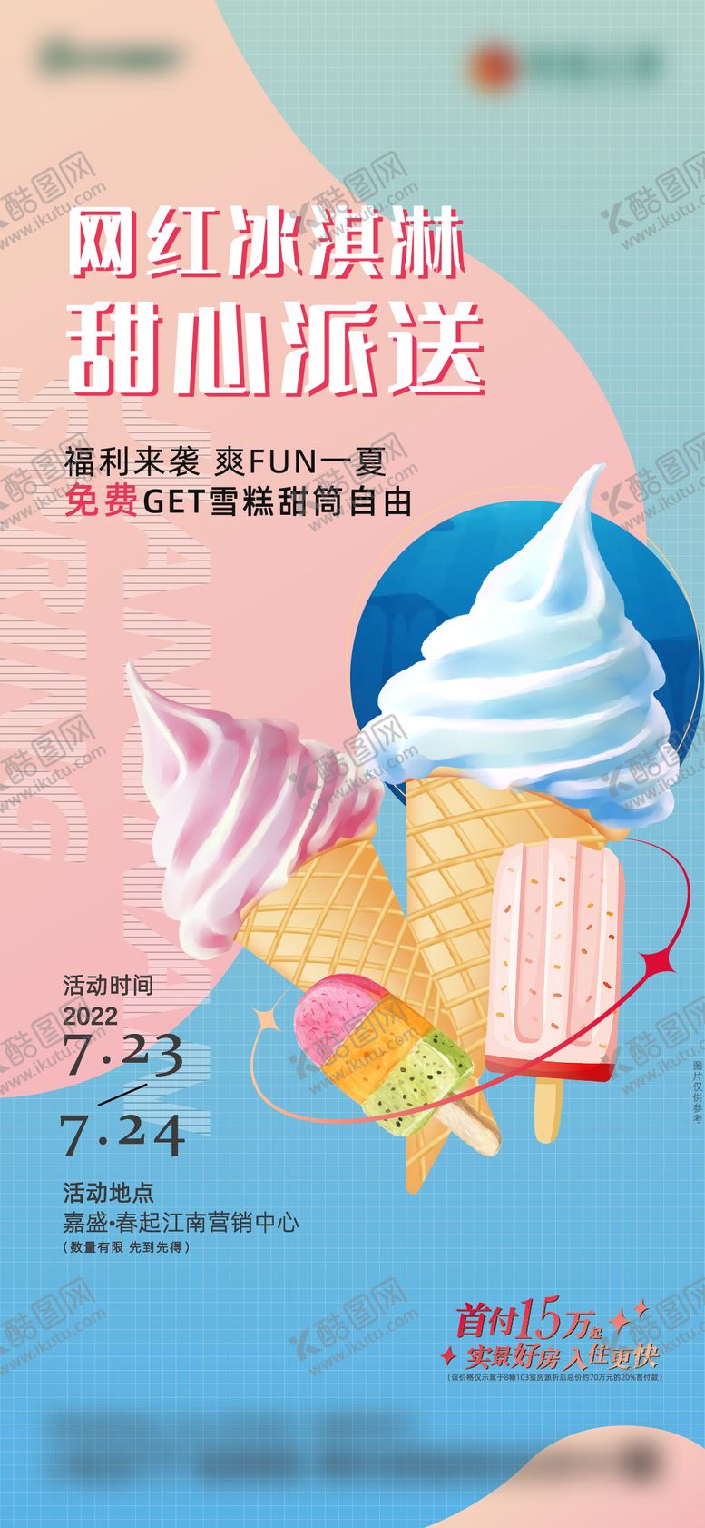 编号：47521802201215009620【酷图网】源文件下载-冰淇凌活动微信
