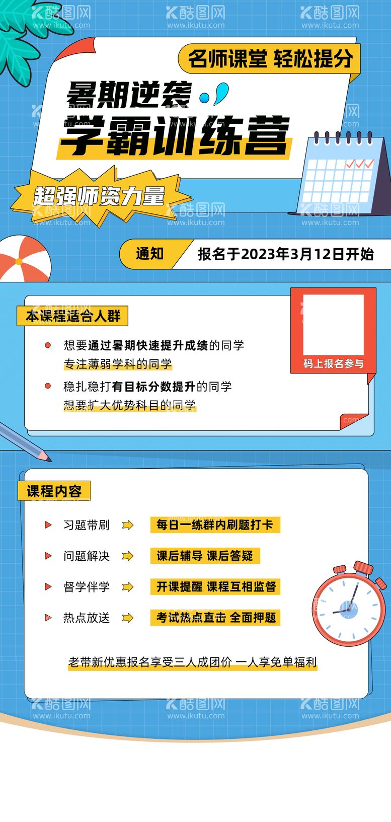 编号：72179311200111217042【酷图网】源文件下载-暑期学霸训练营招生海报