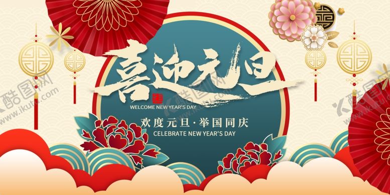 编号：16207704162209307564【酷图网】源文件下载-元旦节海报