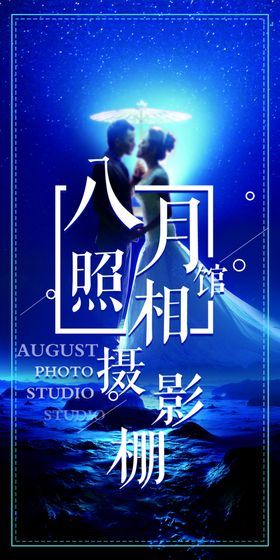 八月照相馆
