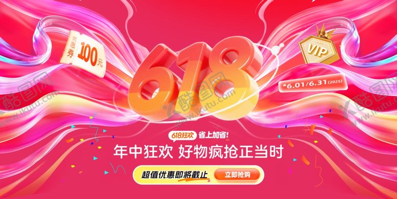 编号：26636406111343126594【酷图网】源文件下载-618海报