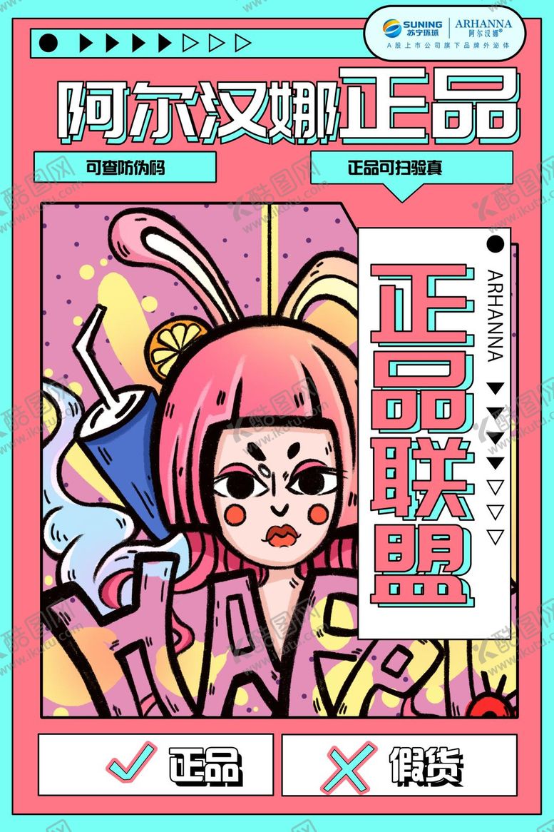 编号：83416909061118435047【酷图网】源文件下载-正品查验海报