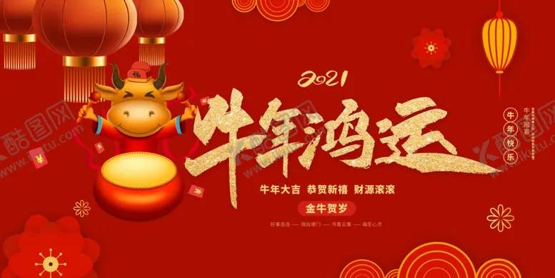 编号：21591710051122317534【酷图网】源文件下载-牛年鸿运海报展板