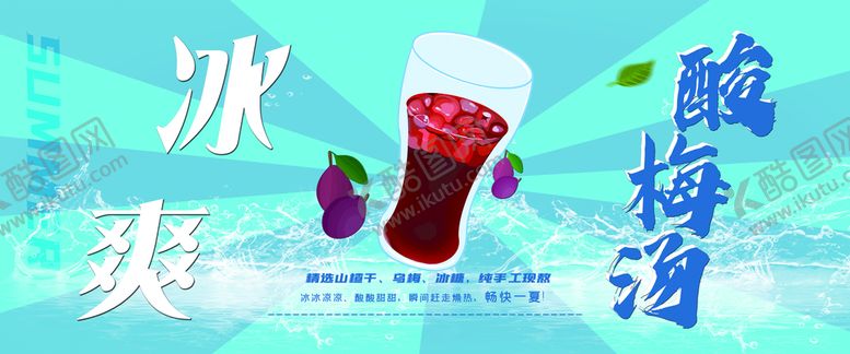 编号：08574609151919251294【酷图网】源文件下载-冰镇酸梅汤
