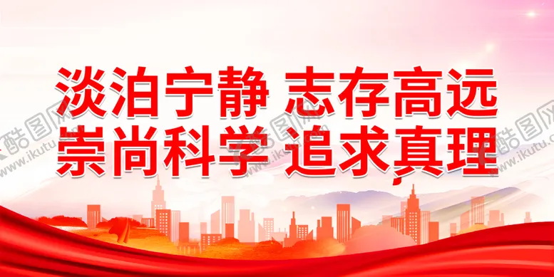 编号：35210910241127032245【酷图网】源文件下载-崇尚科学 追求真理