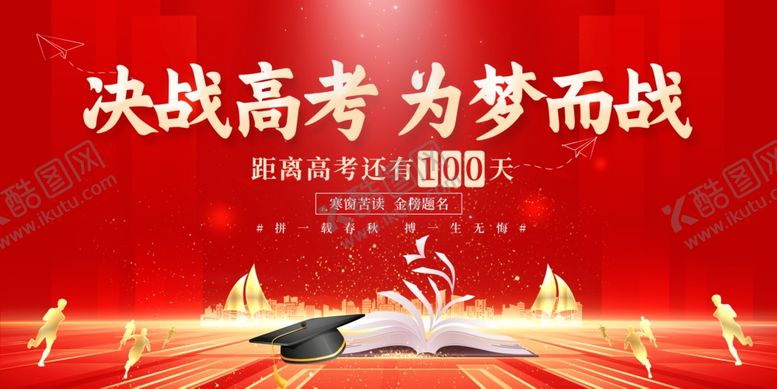 编号：64775706300652513965【酷图网】源文件下载-高考海报