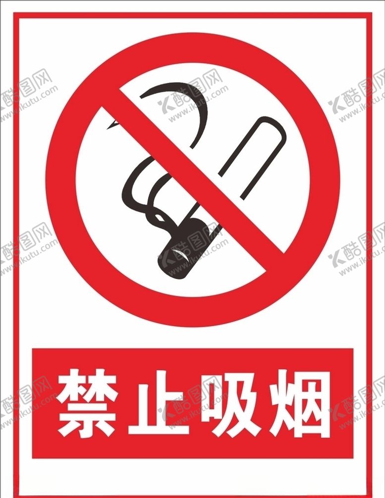 编号：79798004061501316000【酷图网】源文件下载-禁止吸烟