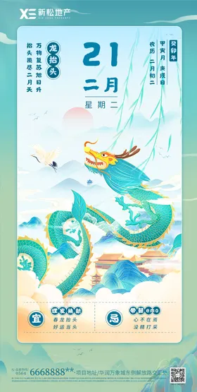 二月二龙抬头海报房地产青插画
