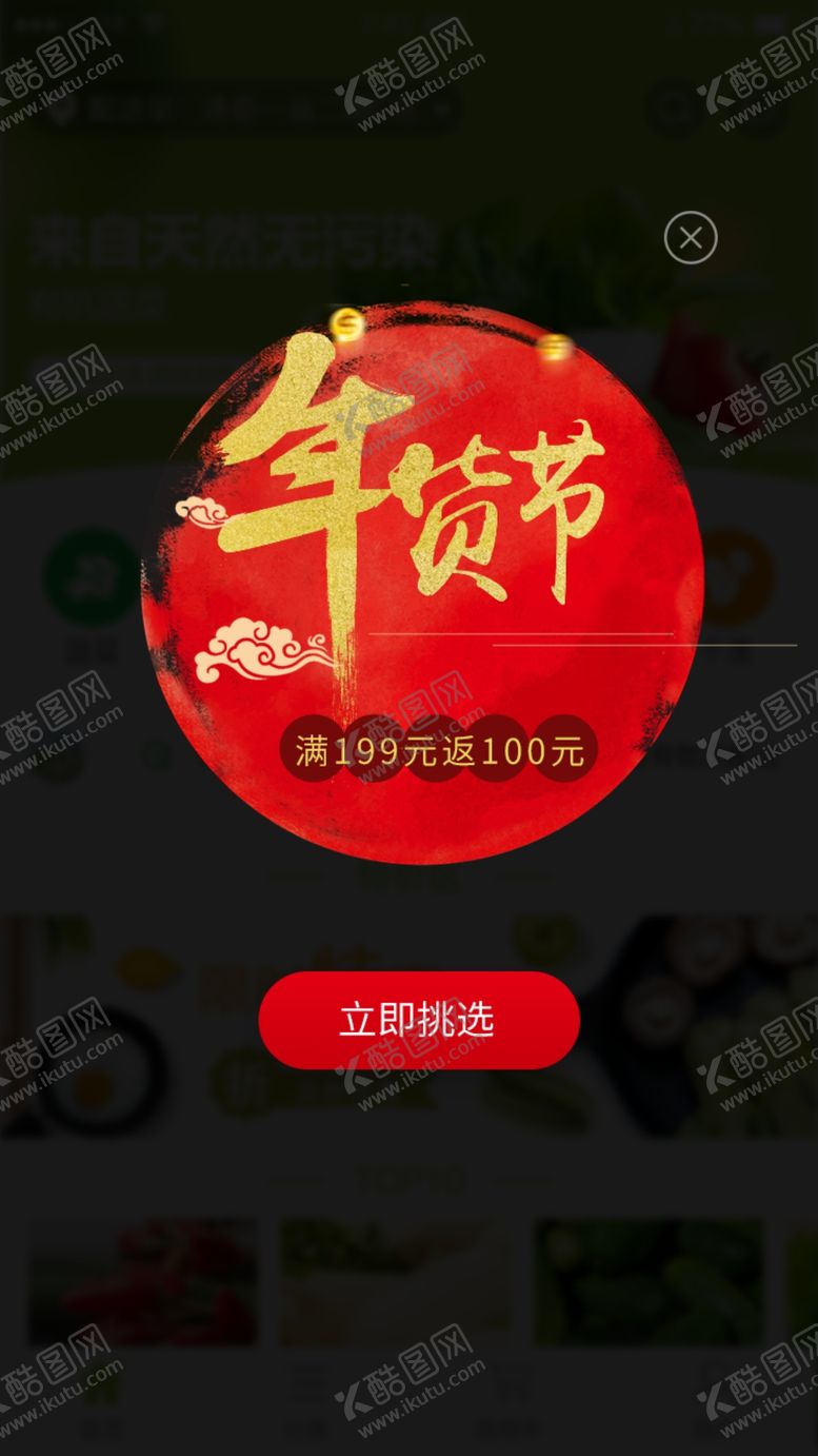 编号：29691211011557118011【酷图网】源文件下载-app年货节弹窗