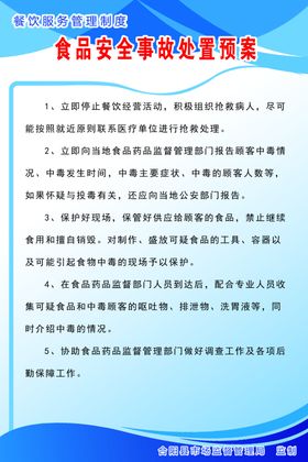 食品安全事故应急处置管理