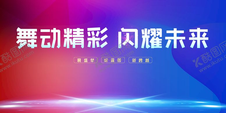 编号：82206910241625238093【酷图网】源文件下载-舞动精彩