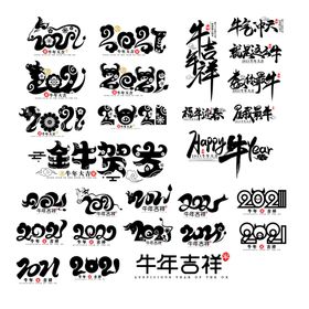 牛年2021字体