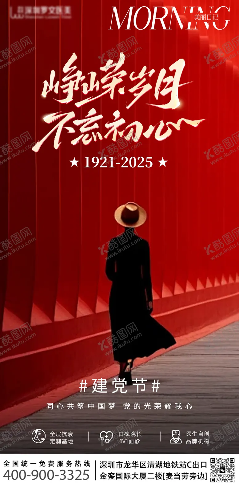 编号：81446007012211356424【酷图网】源文件下载-医美建党节海报