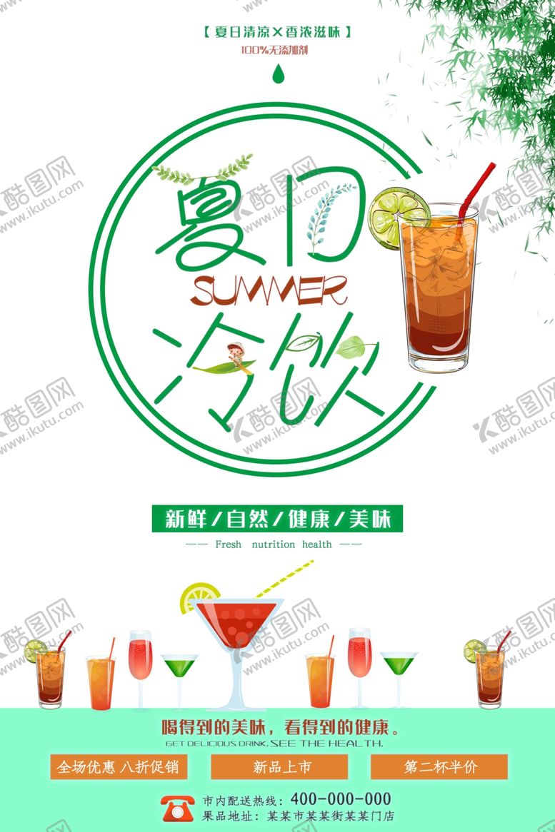 编号：87462110270044427643【酷图网】源文件下载-夏日冷饮