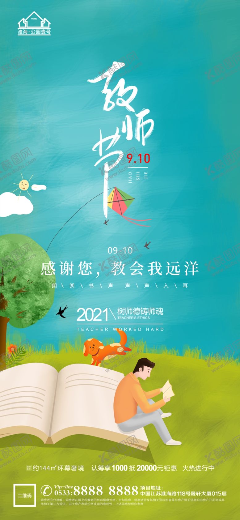 编号：84097609190218101792【酷图网】源文件下载-地产教师节微信