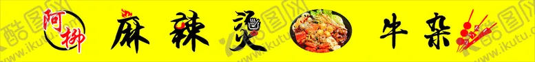 编号：95755312261540525911【酷图网】源文件下载-麻辣烫牛杂