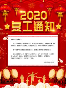 复工通知