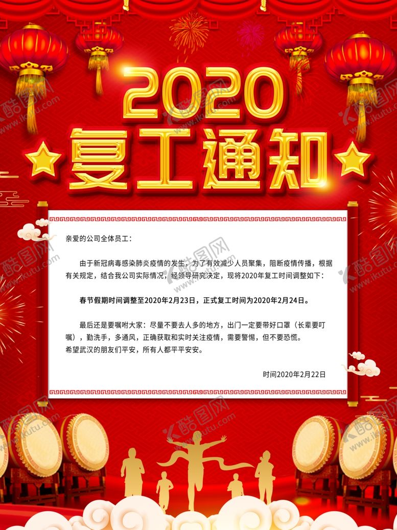 编号：91560109151554177085【酷图网】源文件下载-复工通知