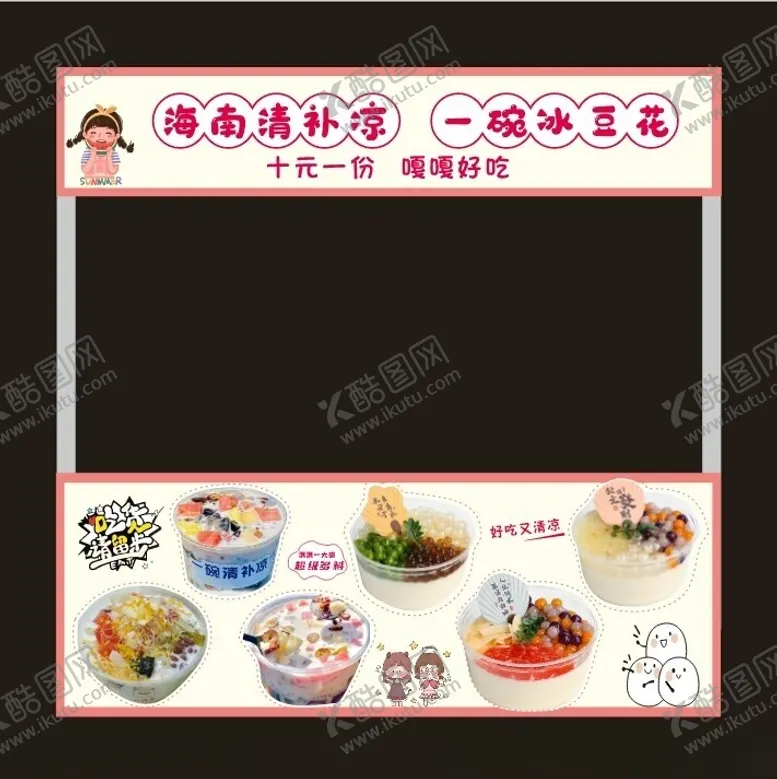编号：52281002142034522468【酷图网】源文件下载-冰豆花摊位