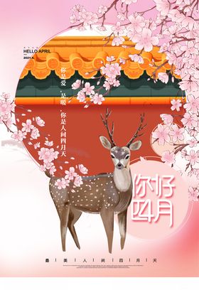 你好四月