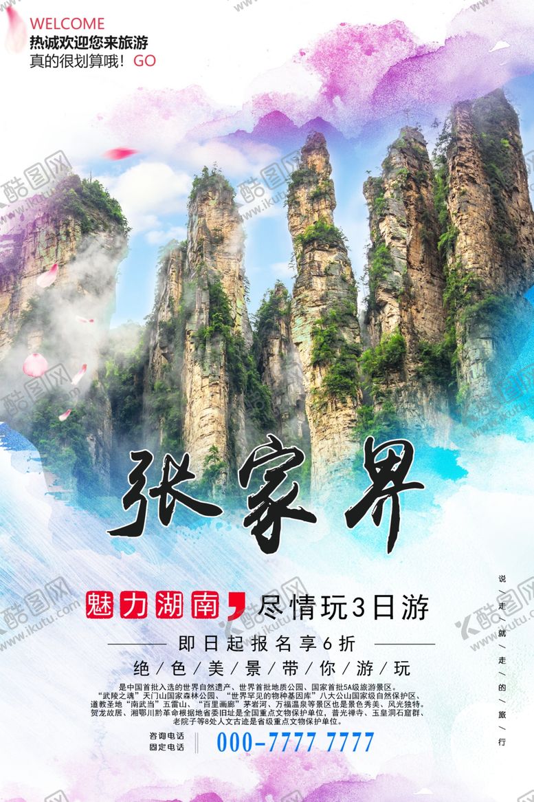 编号：43871209102059594793【酷图网】源文件下载-张家界旅游海报设计