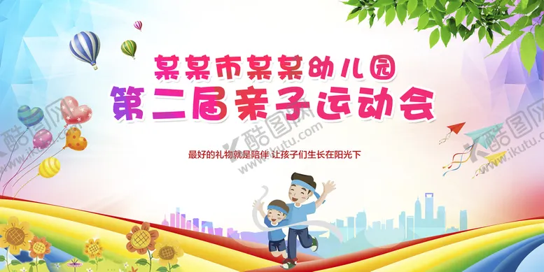 编号：17463009211108206173【酷图网】源文件下载-亲子运动会