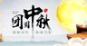 中秋节海报平面设计素材电商banner