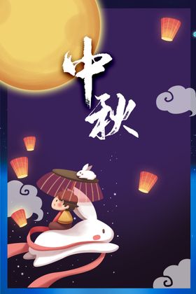 中秋国庆海报