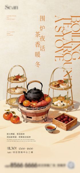 地产围炉刷屏海报