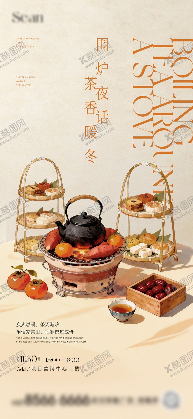 编号：54643512151920324252【酷图网】源文件下载-地产围炉煮茶海报