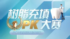 树脂充填PK大赛宣传图