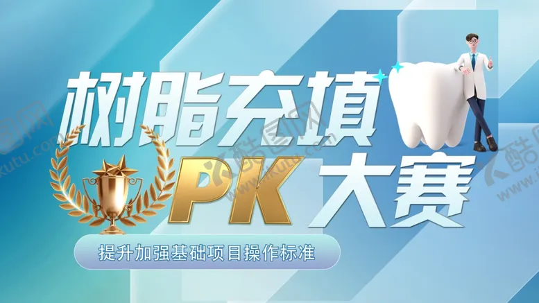 编号：37992606031708205823【酷图网】源文件下载-树脂充填PK大赛宣传图