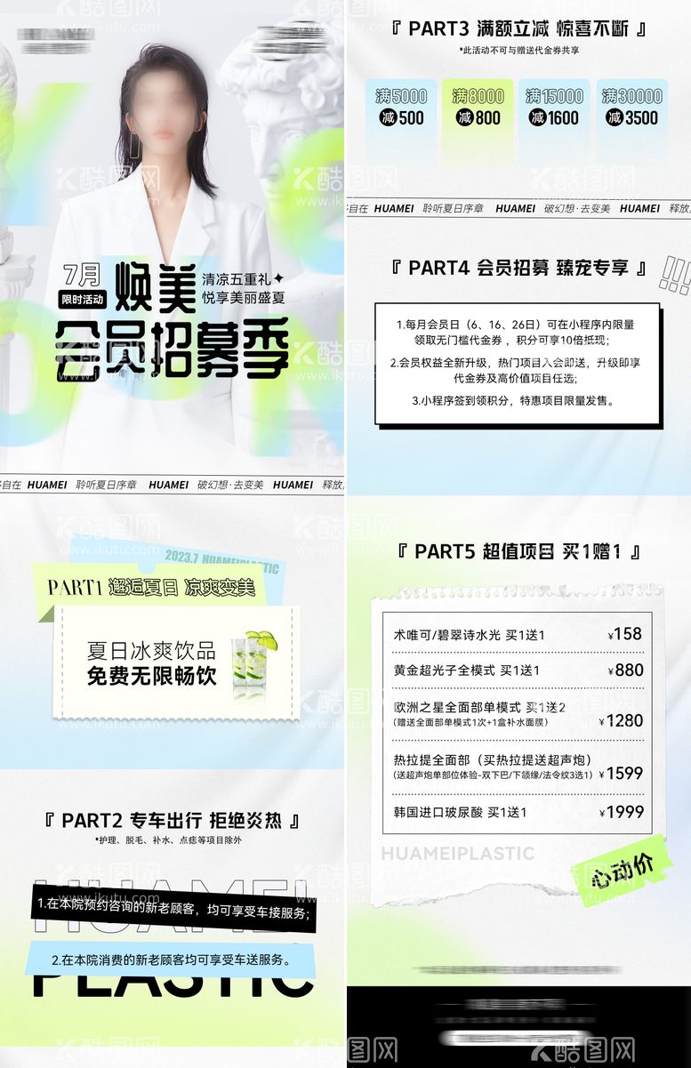 编号：45743411241117275504【酷图网】源文件下载-医美会员季长图