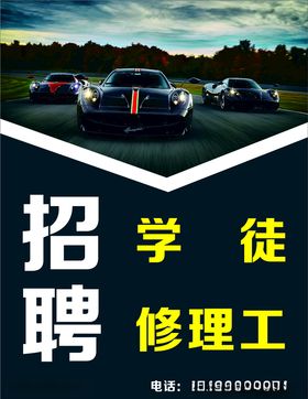 汽车修理招聘海报