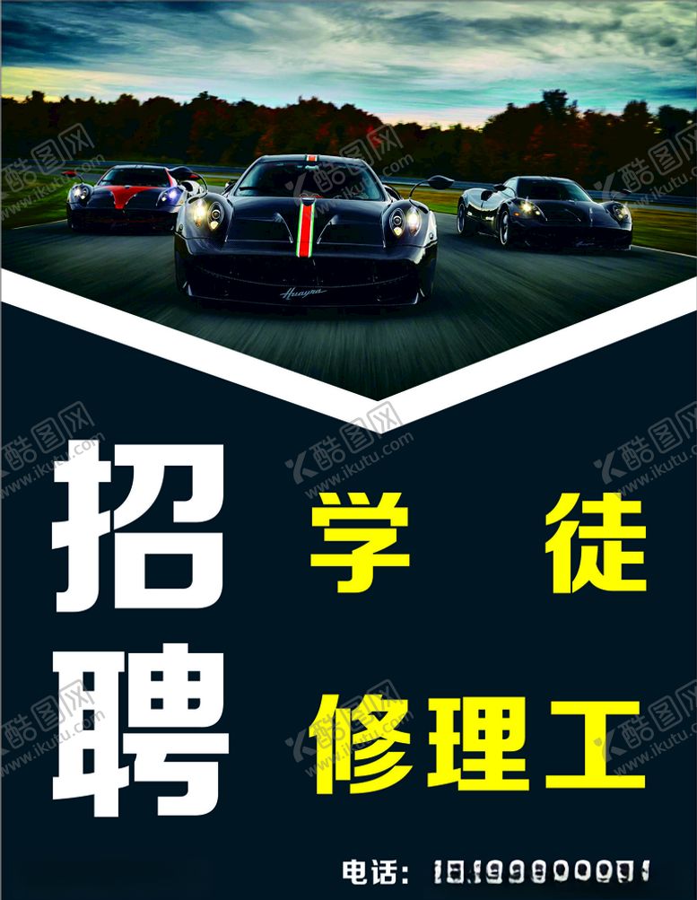 编号：88888404290830424985【酷图网】源文件下载-汽车修理招聘海报
