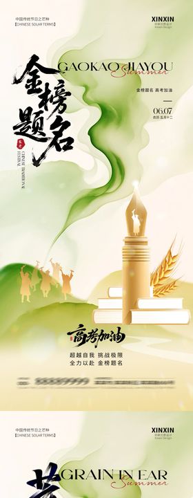 地产芒种高考插画海报