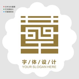 汉字字体设计图片