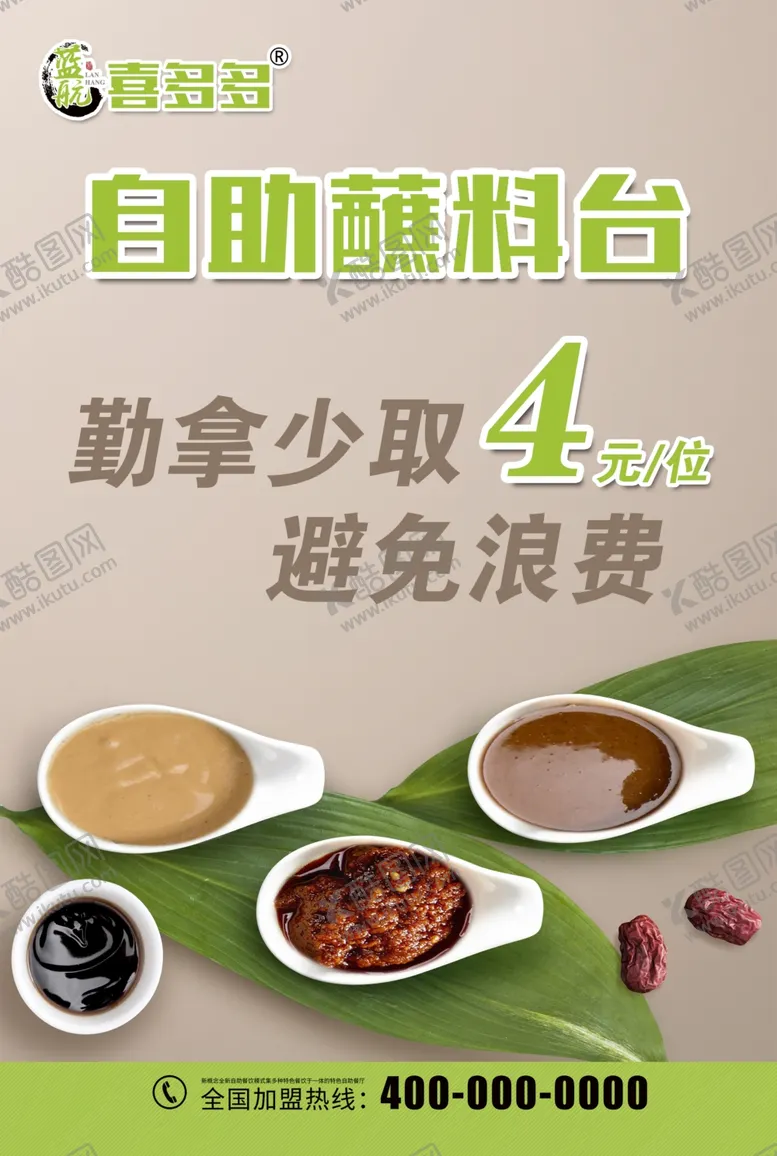 编号：65818203282214198358【酷图网】源文件下载-蘸料海报