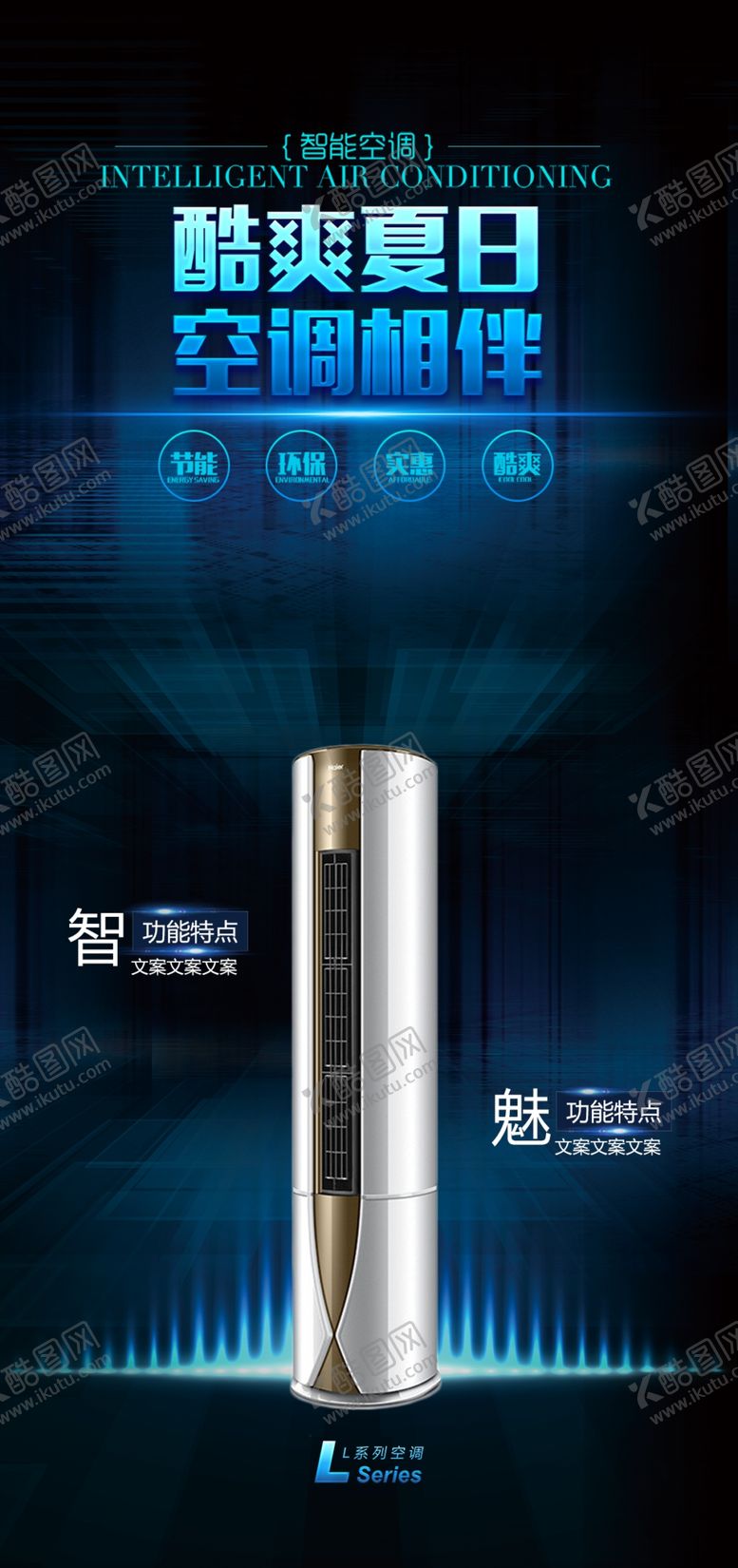 编号：72556710190440429178【酷图网】源文件下载-大气时尚空调电器宣传促销展架