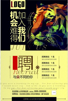 招聘公司会老虎海报